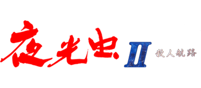 Yakochu II: Satsujin Koro logo for Nintendo 64